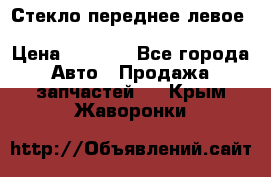 Стекло переднее левое Hyundai Solaris / Kia Rio 3 › Цена ­ 2 000 - Все города Авто » Продажа запчастей   . Крым,Жаворонки